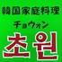 韓国家庭料理チョウォンのロゴ