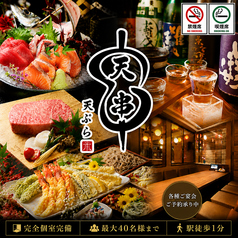 天ぷらとおでん 天串 TENGUSHI 金山駅前店の写真