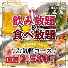 大衆居酒屋 酒場三九 渋谷のコース写真