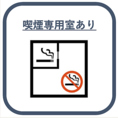 喫煙スペースあり！