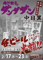 肉汁餃子のダンダダン 中目黒店の写真