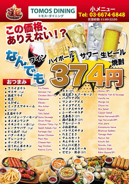 【 アジアン居酒屋 食べ飲み放題 飲み放題 貸切◎ 】 トモスダイニング　下北沢のおすすめ料理1
