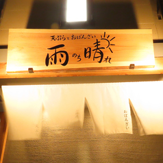 天ぷら 雨のち晴れ 天神店の外観3