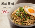 料理メニュー写真&nbsp;葱油拌麺