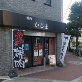 焼肉 かじま