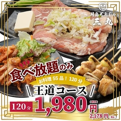 大衆居酒屋 酒場三九 渋谷のコース写真