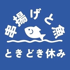 串揚げと魚ときどき休みの雰囲気1