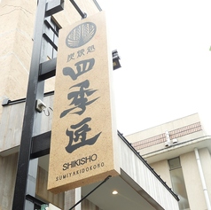 炭焼処 四季匠の外観3