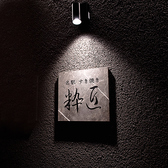 <アクセス交通便について>名古屋駅より徒歩1分というアクセス抜群の好立地に構えておりますので、大人数のお集まりなどでも集合しやすいのも当店の魅力の一つです。接待・会食にもふさわしい雰囲気とお料理です。ぜひご利用ください。