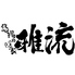 悠揚の隠家 雅流のロゴ