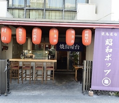 昭和ポップの外観1