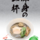 ラーメンBar 彦星の画像