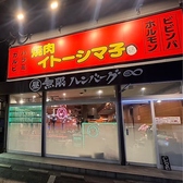 焼肉イトーシマ子の雰囲気2