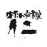 牛タン炭火焼 仁 新潟分店のロゴ