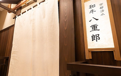 京都 清水 和牛 八重郎の雰囲気1