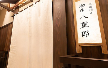 京都 清水 和牛 八重郎の雰囲気1