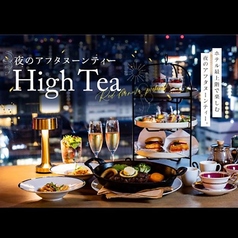 【3日前までの要予約】High Tea～夜のアフタヌーンティー～【120分制・1日限定20食】