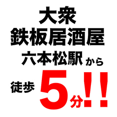 愛の鉄板食堂 天晴れ 六本松店の雰囲気1