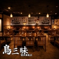 鳥三昧 海浜幕張店の雰囲気1
