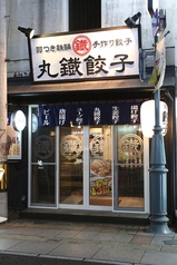 丸鐡餃子の外観1