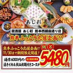 居酒屋 あじ彩 熊本西銀座通り店のコース写真