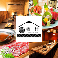 海鮮と郷土料理の和食居酒屋 篠村 新橋店