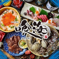 個室居酒屋 喰海 名古屋駅前店特集写真1