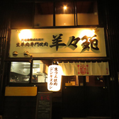 羊々苑の雰囲気3