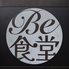 BE食堂のロゴ