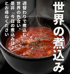 世界の煮込み ”週替わり”