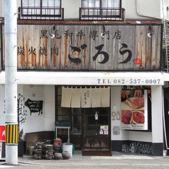 炭火焼肉 ごろう 横川店の外観1