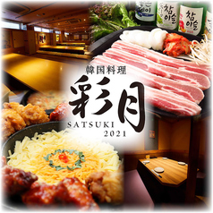 完全個室 肉バル 彩月−SATSUKI− 所沢プロぺ通り店の写真