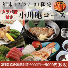 蕎麦居酒屋 小川庵 戸塚のコース写真