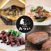 鉄板焼 みついの写真