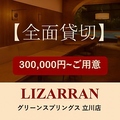 LIZARRAN リザラン グリーンスプリングス 立川店のおすすめ料理1