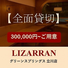 LIZARRAN リザラン グリーンスプリングス 立川店のおすすめ料理1