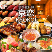 食べ飲み放題 焼き鳥 海鮮寿司 地鶏 個室酒場 京恋-KYOKOI-京都河原町店の写真