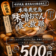 炉端とおでん 呼炉凪来 天文館店のおすすめ料理1