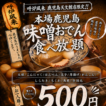 炉端とおでん 呼炉凪来 天文館店のおすすめ料理1