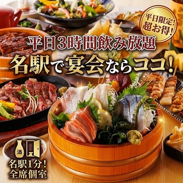 完全個室居酒屋　名古屋の宴　名駅本店のおすすめ料理1