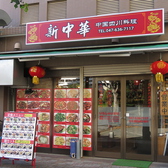 新中華 中国四川料理の詳細
