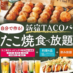 1分制 新宿tacoパ アルコール飲み放題付 2500円 税込 新宿産直横丁 みつえちゃん お好み焼き もんじゃ ホットペッパーグルメ