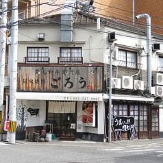 炭火焼肉 ごろう 横川店の外観2