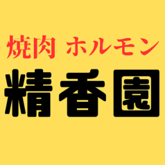 精香園のおすすめポイント1