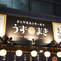 【完全個室完備】博多うずまき 仙台駅東口店の外観2