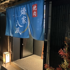 焼肉　燔家八風