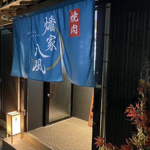 焼肉　燔家八風の写真