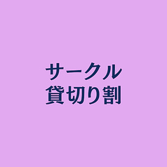PARTY STAND パーティースタンドのコース写真