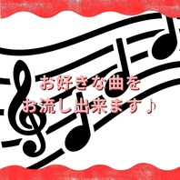 お気に入りのBGMで盛り上がろう！特別な演出も大歓迎♪
