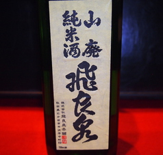 山廃純米酒　飛良泉　（やや辛口）